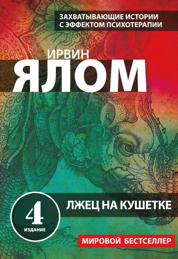 Обложка книги «Лжец на кушетке»