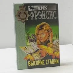 Обложка книги «Высокие ставки»