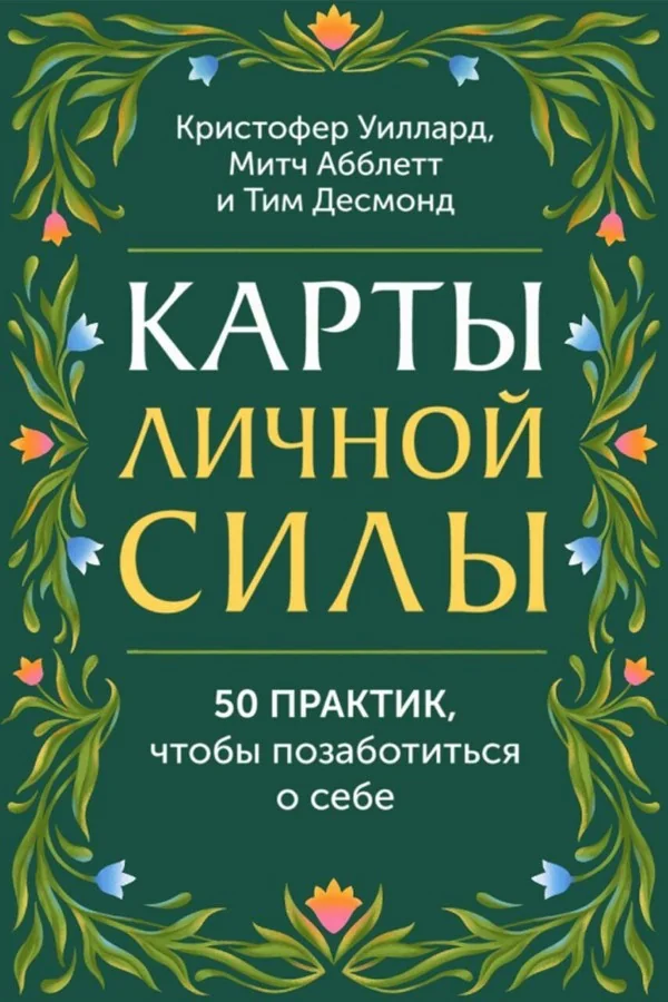 Обложка книги «Карты личной силы. 50 практик, чтобы позаботиться о себе»