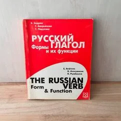 Обложка книги «The Russian Verb: Form & Function / Русский глагол. Формы и их функции»