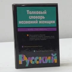 Обложка книги «Толковый словарь названий женщин»