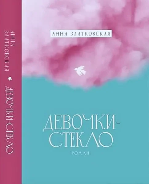 Обложка книги «Девочки-стекло»
