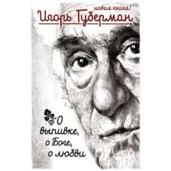 Обложка книги «О выпивке, о боге, о любви»