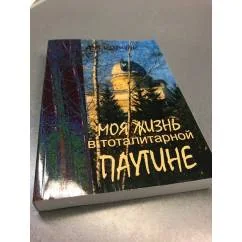 Обложка книги «Моя жизнь в тоталитарной паутине»
