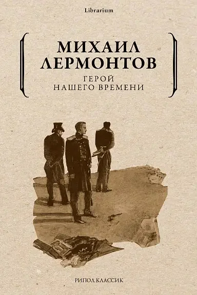 Обложка книги «Герой нашего времени»