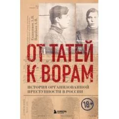Обложка книги «От татей к ворам: история организованной преступности в России»