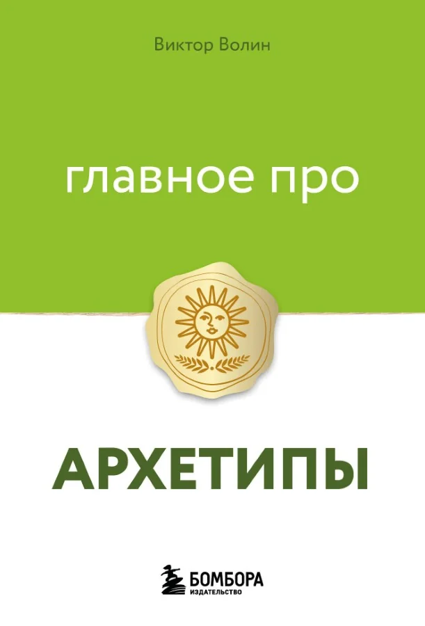 Обложка книги «Главное про архетипы»