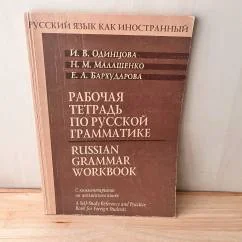 Обложка книги «Рабочая тетрадь по русской грамматике / Russian Grammar Workbook. С комментариями на английском языке. A Self-Study»