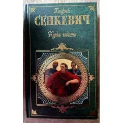 Обложка книги «Куда идешь»