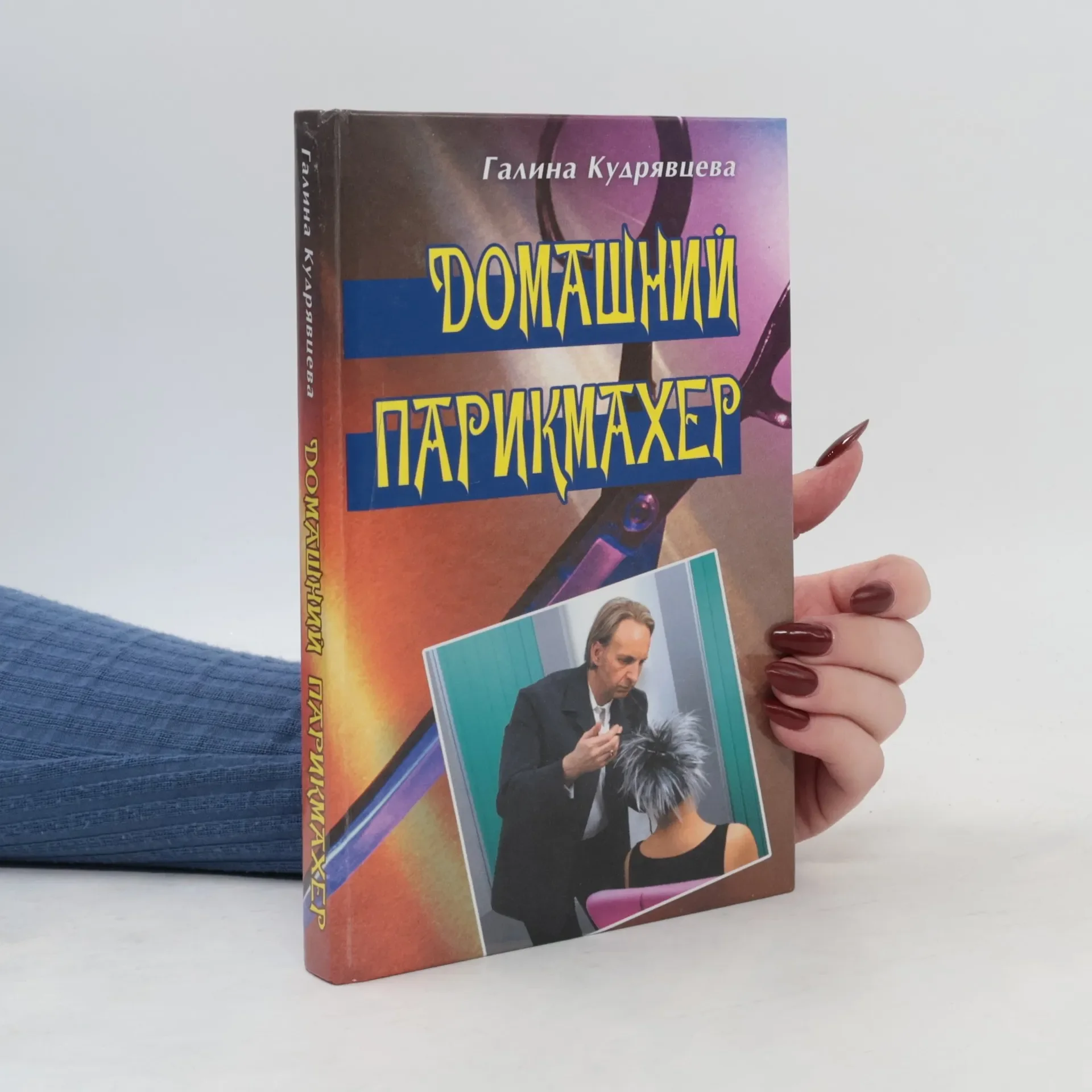 Обложка книги «Домашний парикмахер»