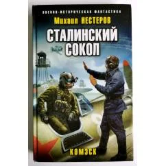 Обложка книги «Сталинский сокол. Комэск»