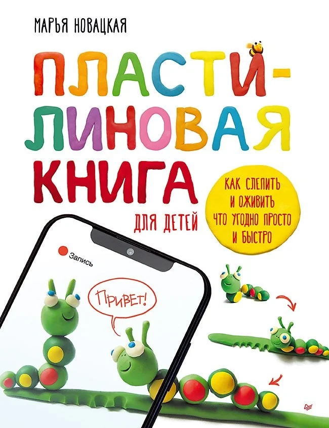 Обложка книги «Пластилиновая книга для детей как слепить и оживить что угодно просто и быстро»