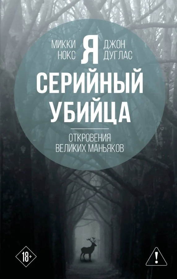 Обложка книги «Я серийный убийца. Откровения великих маньяков»