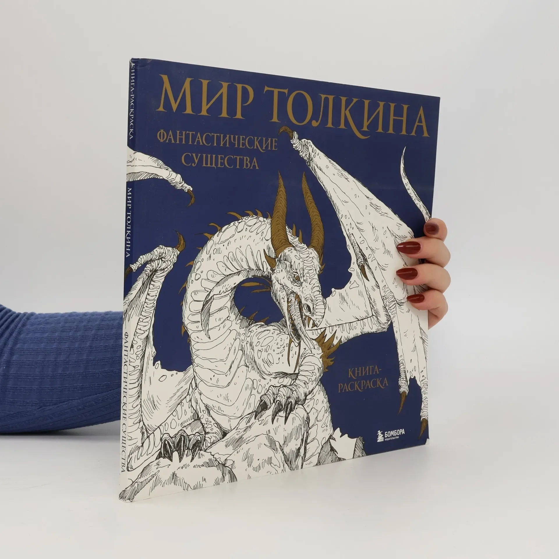 Обложка книги «Мир Толкина. Фантастические существа»