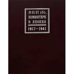 Обложка книги «ВКП(б), Коминтерн и Япония. 1917-1941 гг»