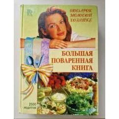Обложка книги «Большая поваренная книга. Подарок молодой хозяйке. 2500 рецептов»