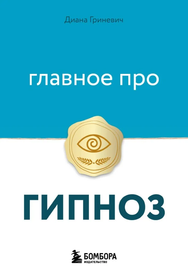 Обложка книги «Главное про гипноз»