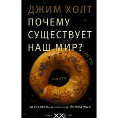 Обложка книги «Почему существует наш мир?»