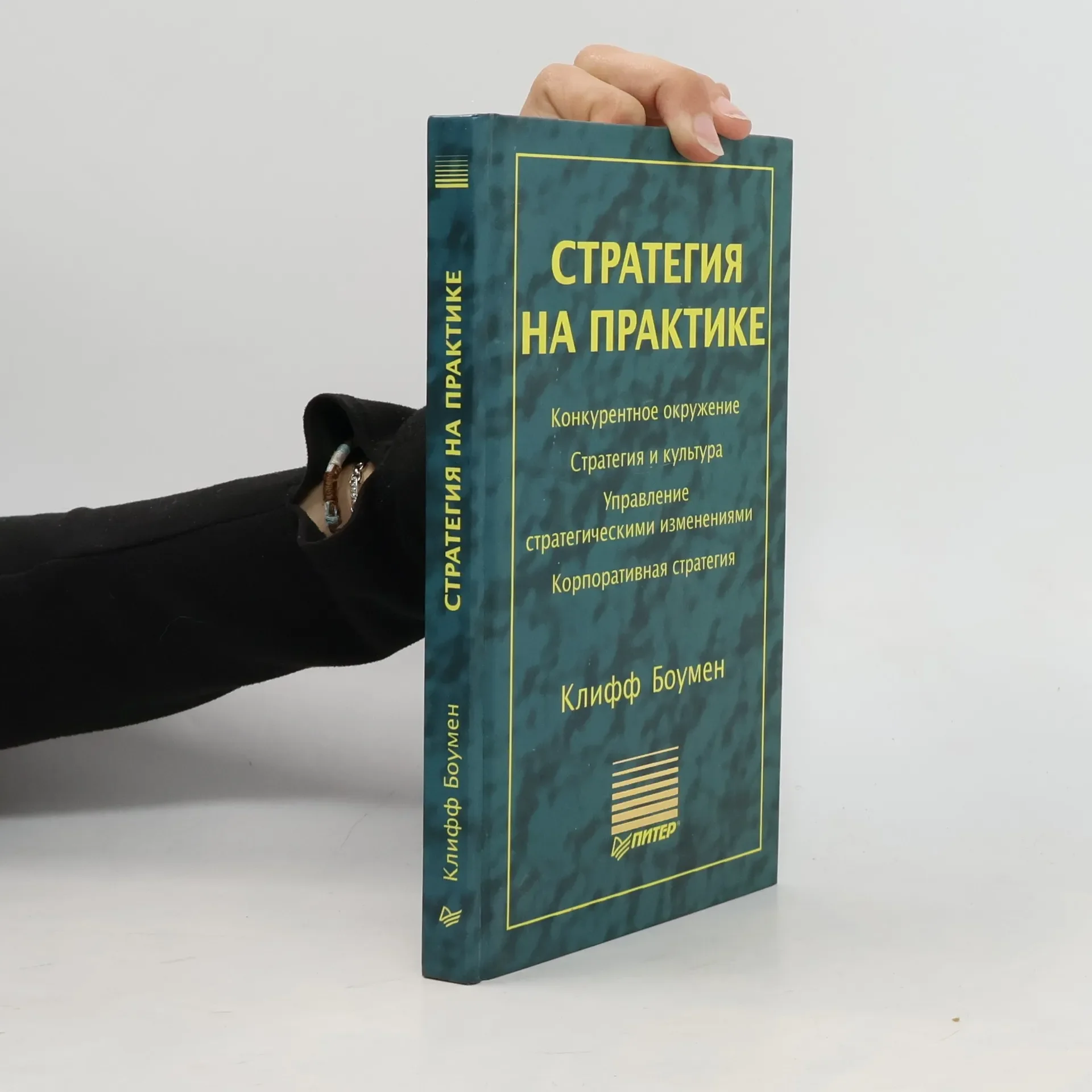 Обложка книги «Стратегия на практике»