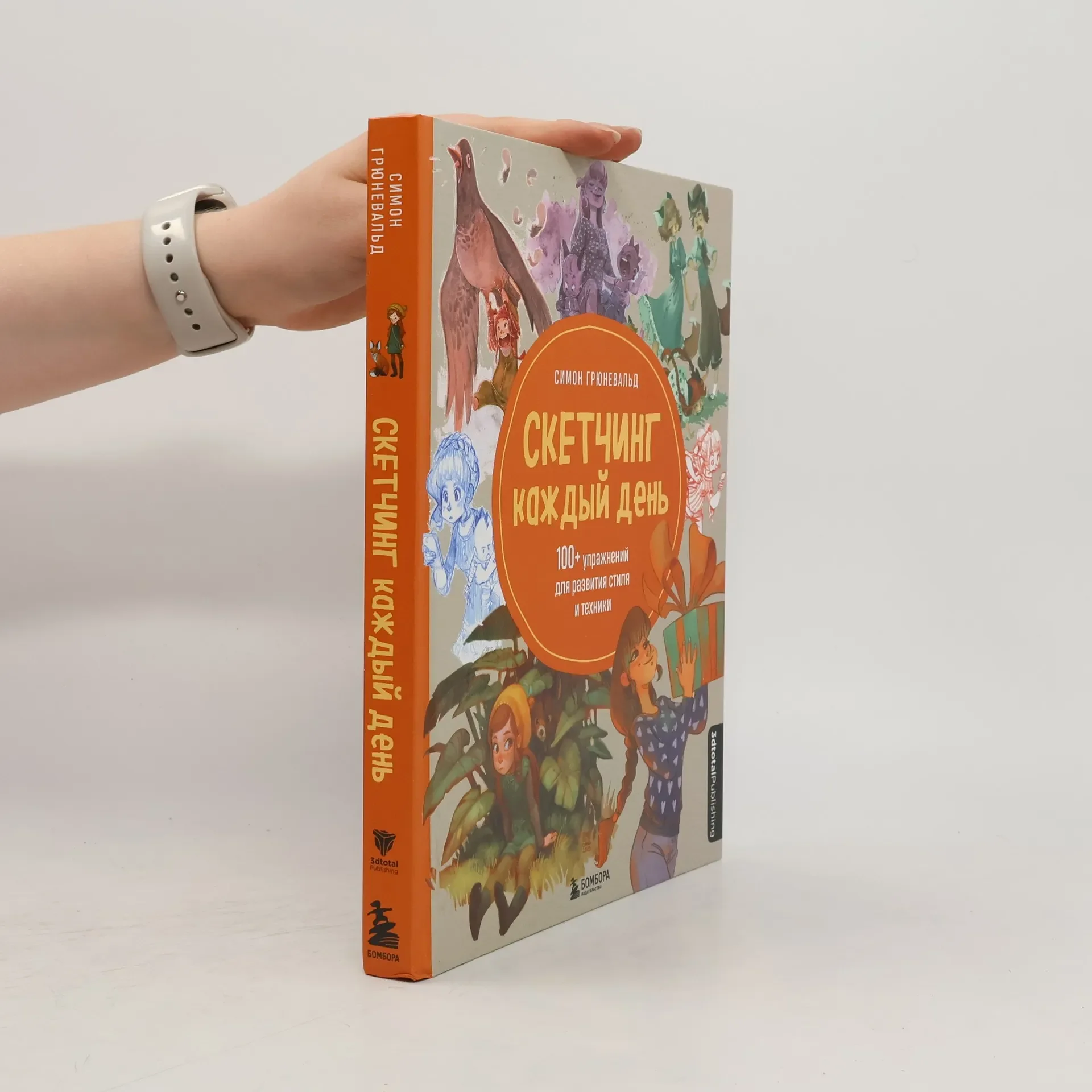 Обложка книги «Скетчинг каждый день. 100+ упражнений для развития стиля и техники»