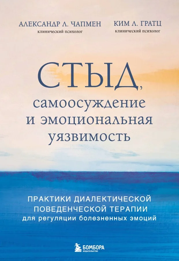 Обложка книги «Стыд, самоосуждение и эмоциональная уязвимость. Практики диалектической поведенческой терапии для регуляции болезненных эмоций»
