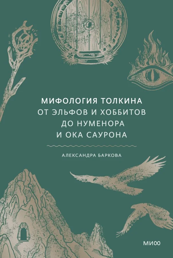 Обложка книги «Мифология Толкина. От эльфов и хоббитов до Нуменора и Ока Саурона»