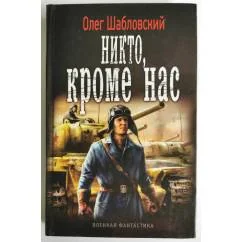 Обложка книги «Никто, кроме нас»