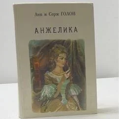 Обложка книги «Анжелика : многотомный роман»