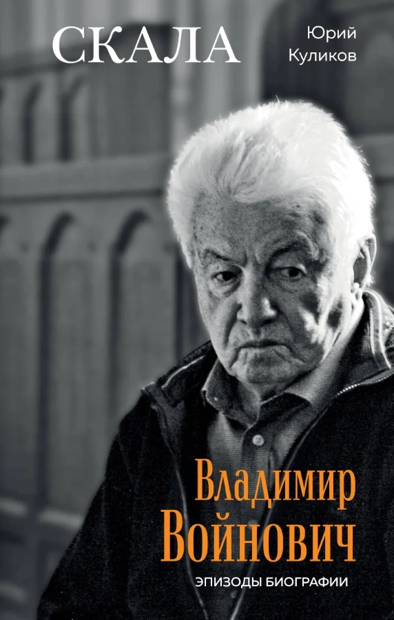 Обложка книги «Скала. Владимир Войнович. Эпизоды биографии»