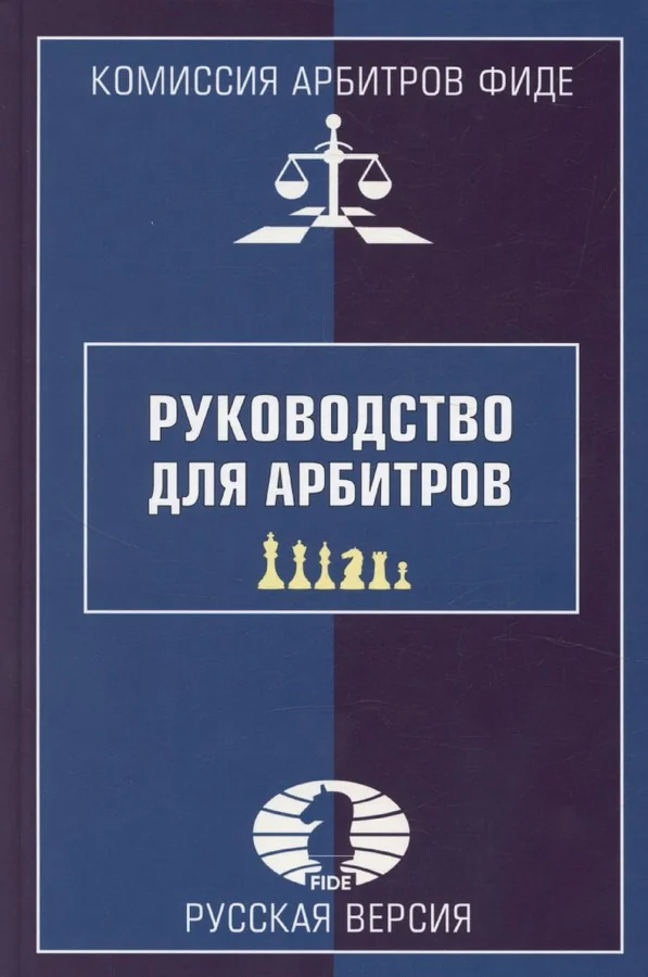 Обложка книги «Руководство для арбитров. Русская версия»