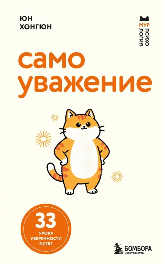 Обложка книги «Самоуважение. 33 урока уверенности в себе»