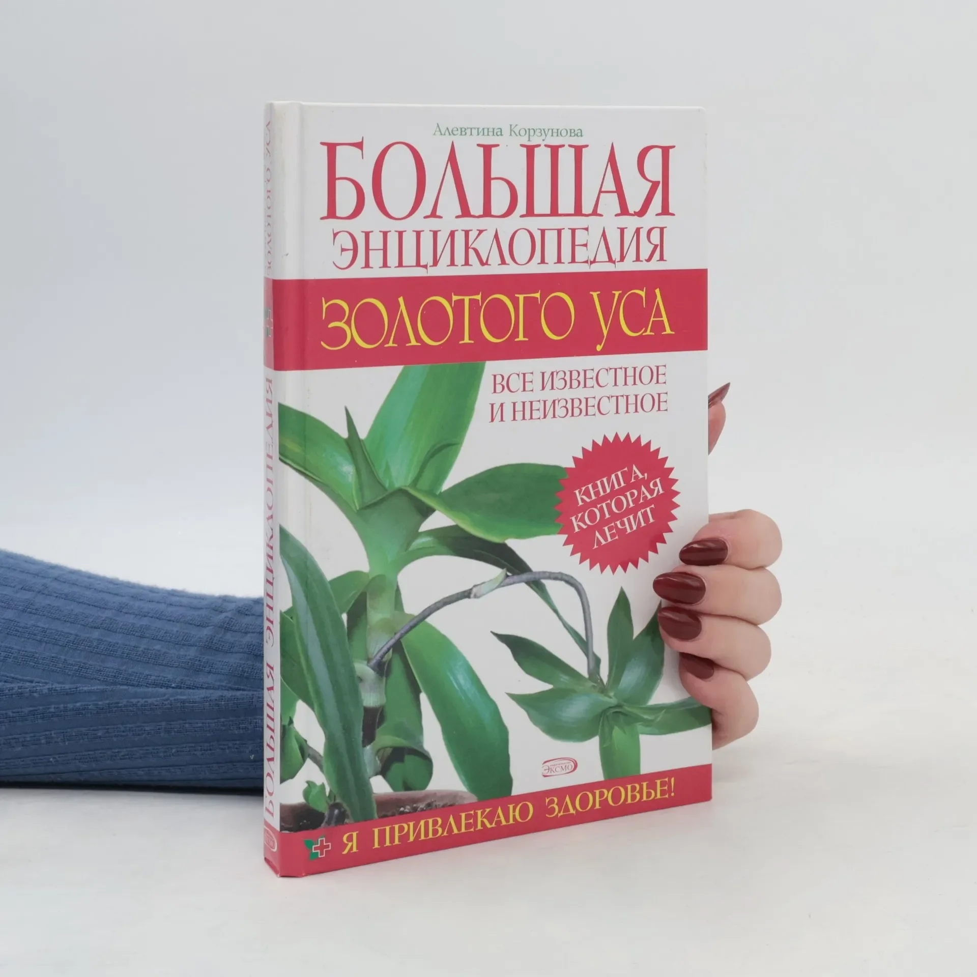Обложка книги «Большая энциклопедия золотого уса : все извест. и неизвест. : кн., которая лечит»