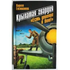 Обложка книги «Крылатая гвардия. "Есть упоение в бою!"»