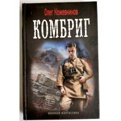 Обложка книги «Комбриг»