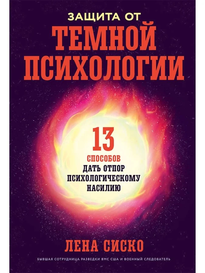 Обложка книги «Защита от тёмной психологии: 13 способов дать отпор психологическому насилию»