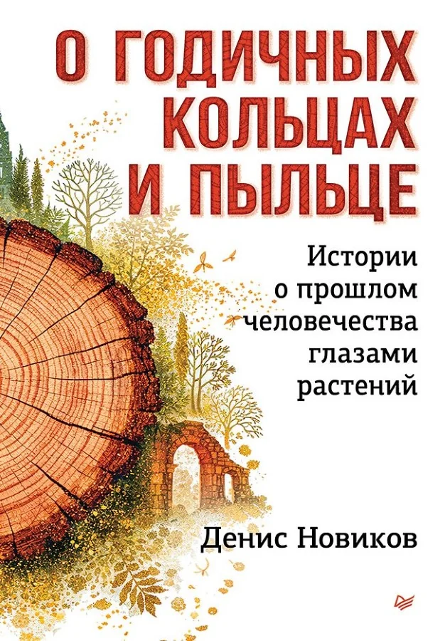 Обложка книги «О годичных кольцах и пыльце: истории о прошлом человечества глазами растений»