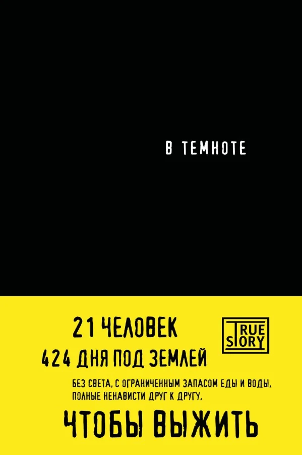 Обложка книги «В темноте»