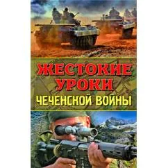Обложка книги «Жестокие уроки Чеченской войны»