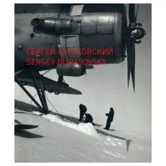 Обложка книги «Сергей Бурасовский. Каталог»