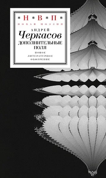 Обложка книги «Дополнительные поля»
