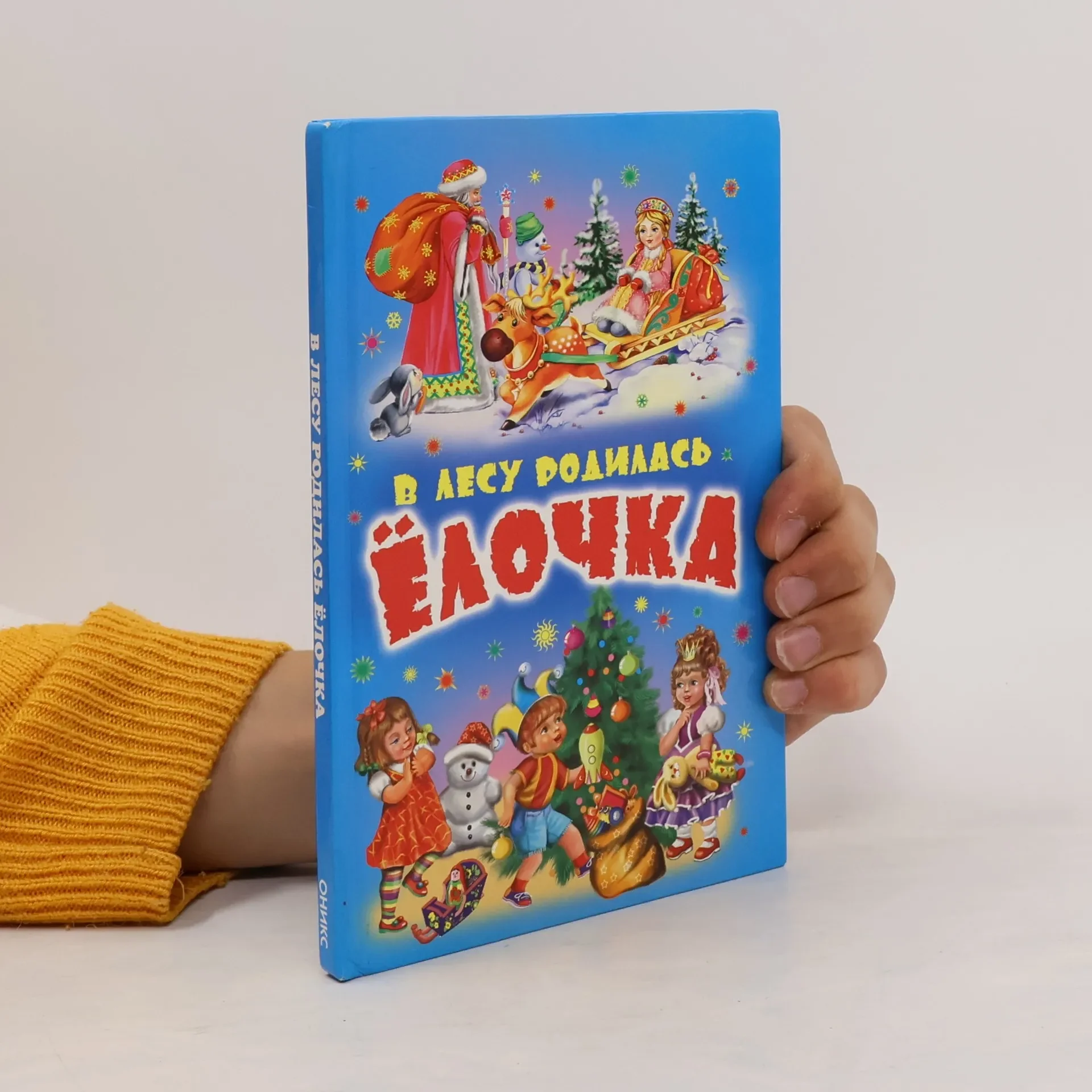 Обложка книги «В лесу родилась ёлочка»