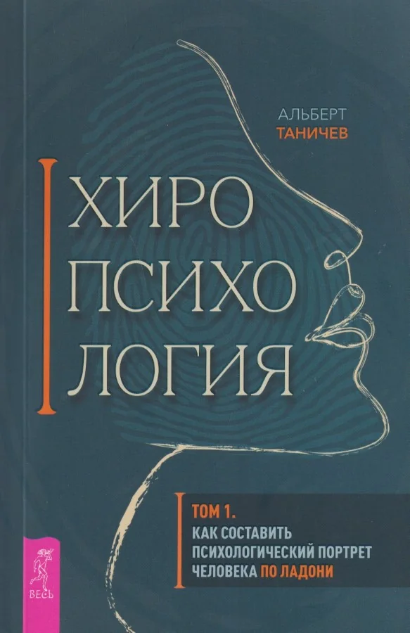 Обложка книги «Хиропсихология. Том 1. Как составить психологический портрет человека по ладони»