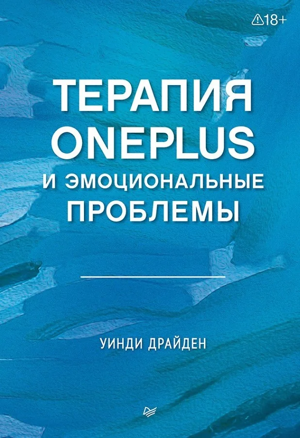 Обложка книги «Терапия OnePlus и эмоциональные проблемы»