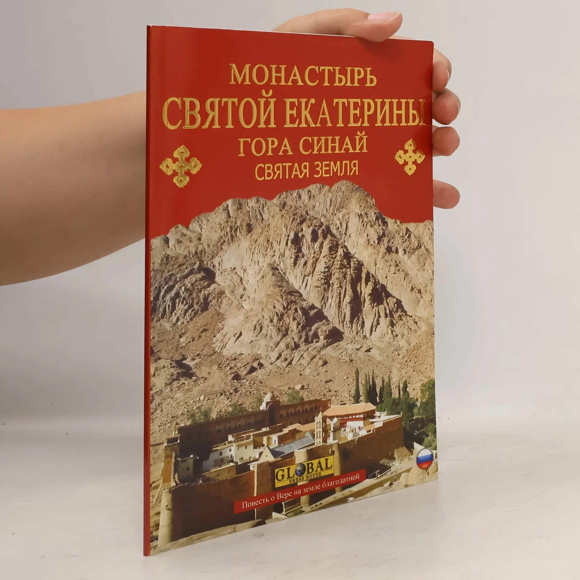 Обложка книги «Монастырь Святой Екатерины»