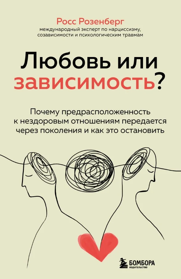 Обложка книги «Любовь или зависимость? Почему предрасположенность к нездоровым отношениям передаётся через поколения и как это остановить»