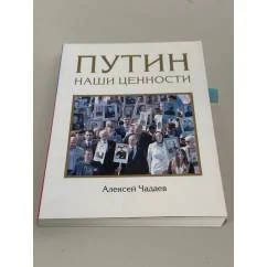 Обложка книги «Путин. Наши ценности.Алексей Чадаев»