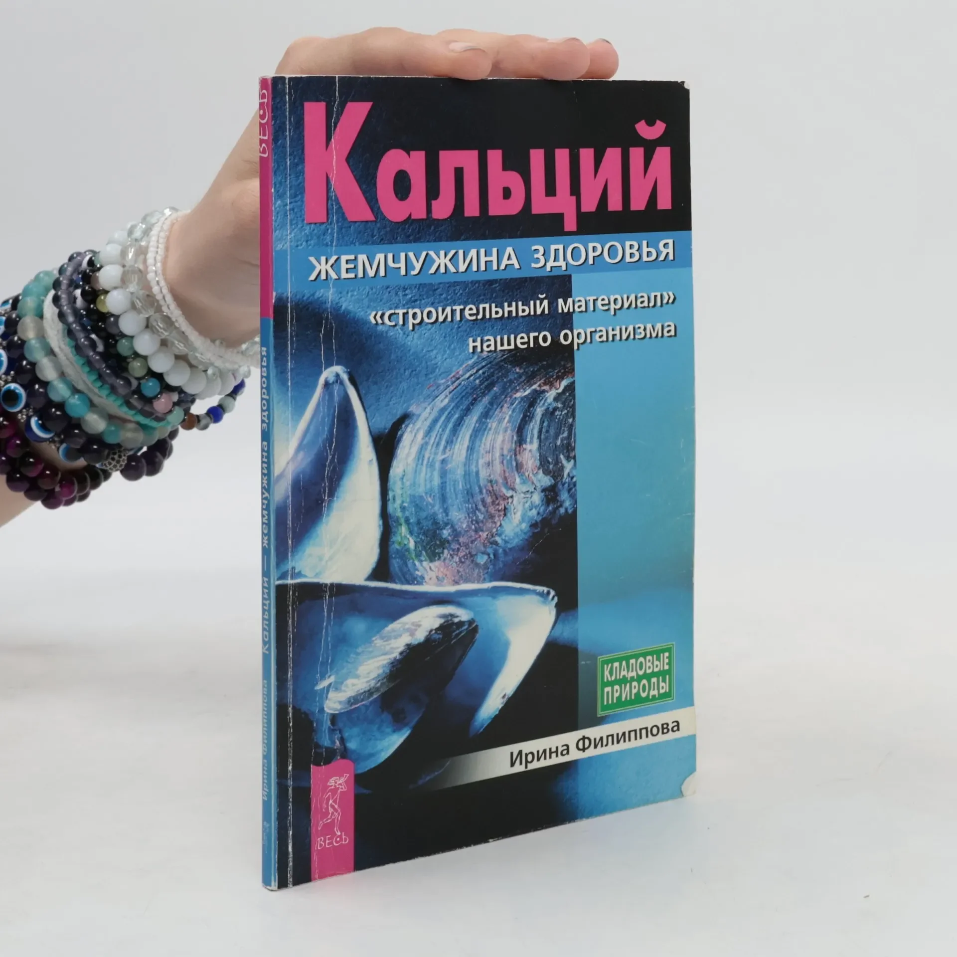 Обложка книги «Кальций — жемчужина здоровья»
