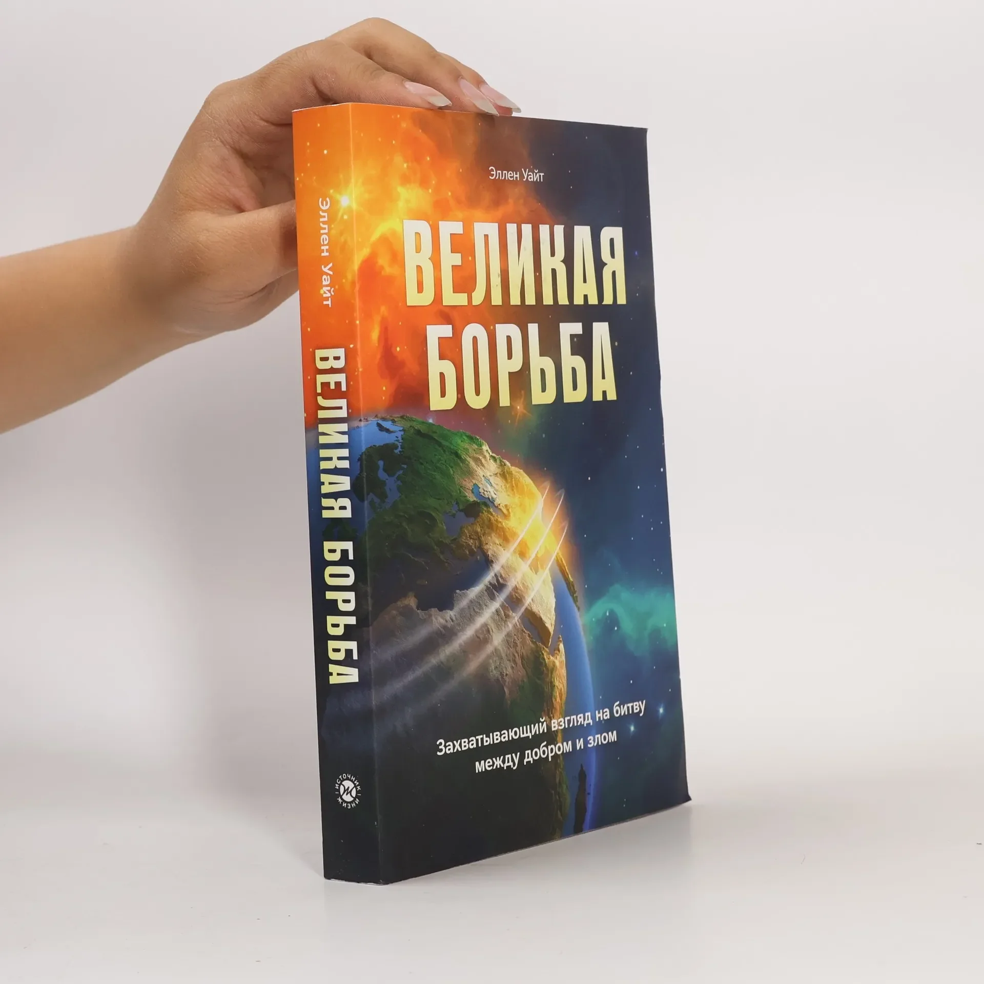 Обложка книги «Великая борьба : захватывающий взгляд на битву между добром и злом»