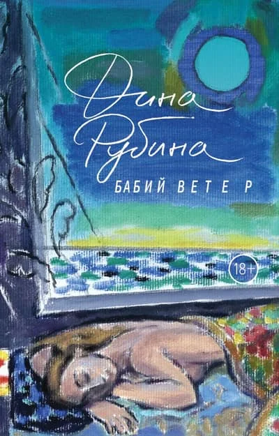Обложка книги «Бабий ветер»