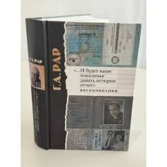 Обложка книги ««...И будет наше поколение давать истории отчет». Воспоминания»